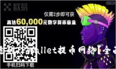 如何选择合适的TPWallet提币