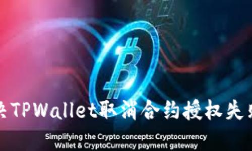 如何解决TPWallet取消合约授权失败的问题