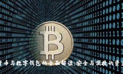 数字货币与数字钱包的全