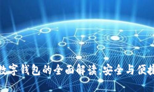 数字货币与数字钱包的全面解读：安全与便捷的资产管理