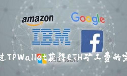 如何通过TPWallet获得ETH矿工费的完整指南