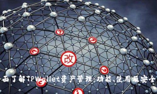 全面了解TPWallet资产管理：功能、使用及安全性