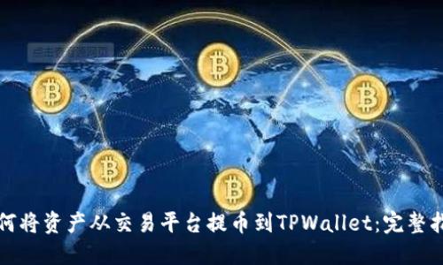 如何将资产从交易平台提币到TPWallet：完整指南