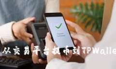 如何将资产从交易平台提