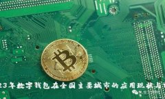 2023年数字钱包在全国主要