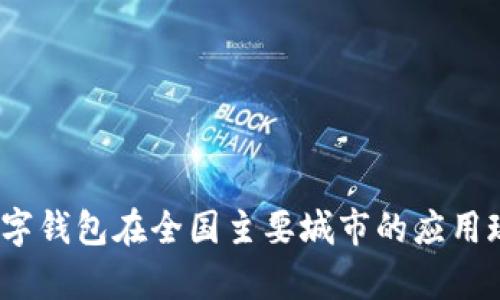 2023年数字钱包在全国主要城市的应用现状与前景