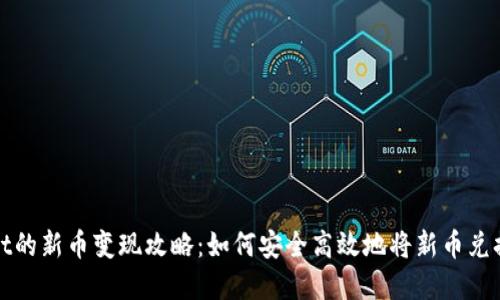 TPWallet的新币变现攻略：如何安全高效地将新币兑换成现金