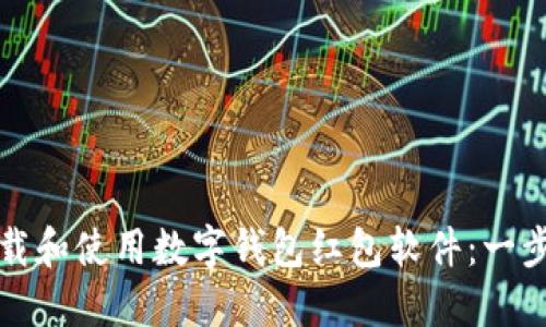 如何下载和使用数字钱包红包软件：一步步指南