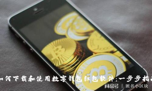 如何下载和使用数字钱包红包软件：一步步指南