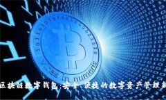 神州区块链数字钱包：安