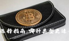 区块链钱包选择指南：哪