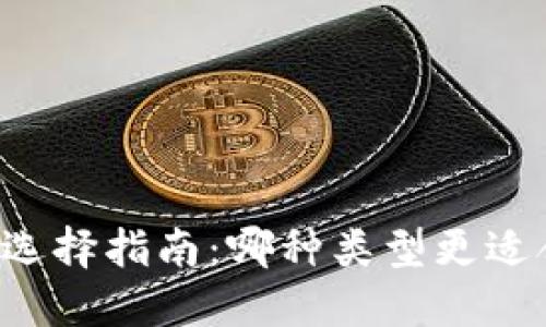 区块链钱包选择指南：哪种类型更适合你的需求？
