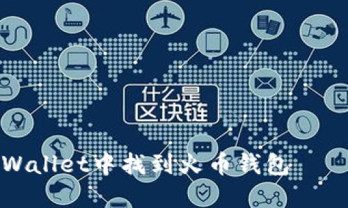 如何在TPWallet中找到火币钱包 – 完整指南