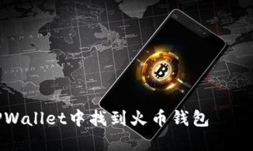 如何在TPWallet中找到火币钱包 – 完整指南