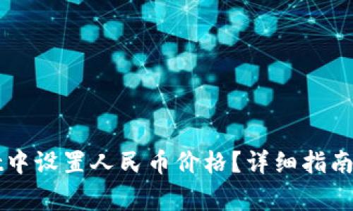 如何在TPWallet中设置人民币价格？详细指南与常见问题解答