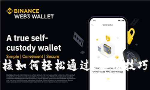 数字钱包审核如何轻松通过：实用技巧与注意事项