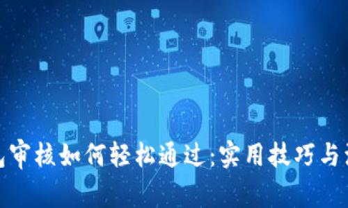 数字钱包审核如何轻松通过：实用技巧与注意事项