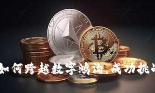 75岁老人如何跨越数字鸿沟，成功挑战数字钱包