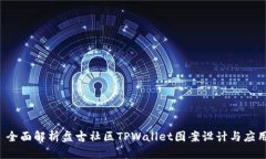  全面解析盘古社区TPWall