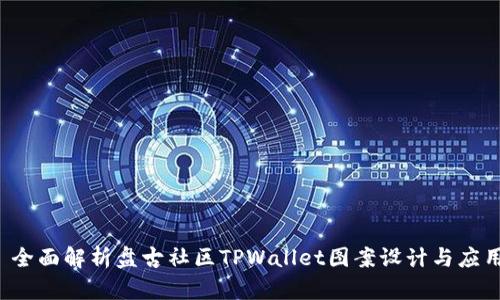  全面解析盘古社区TPWallet图案设计与应用