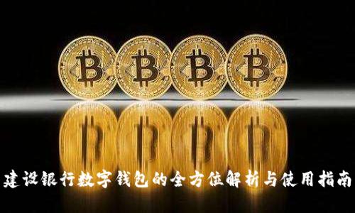 建设银行数字钱包的全方位解析与使用指南