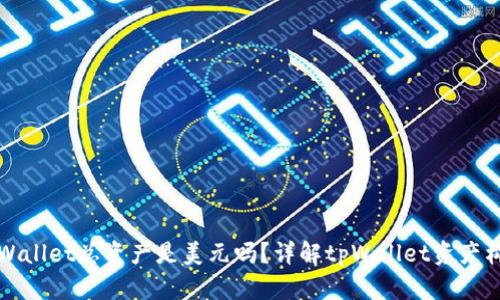 tpWallet总资产是美元吗？详解tpWallet资产构成