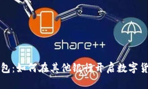 数字钱包：如何在其他银行开启数字货币账户