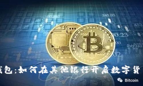 数字钱包：如何在其他银行开启数字货币账户