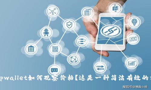   tpwallet如何观察价格？这是一种简洁有效的方法