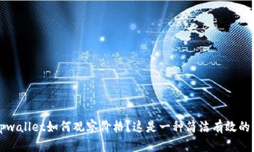   tpwallet如何观察价格？这是一种简洁有效的方法