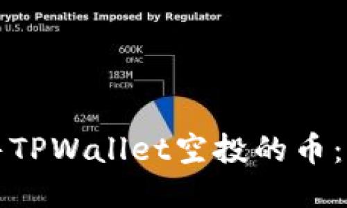 如何出售TPWallet空投的币：全面指南