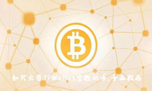 如何出售TPWallet空投的币：全面指南