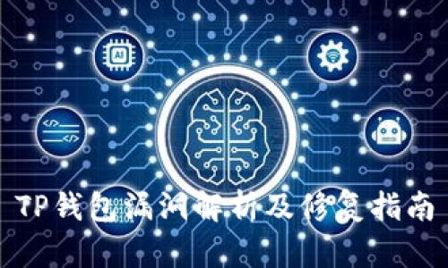 TP钱包漏洞解析及修复指南