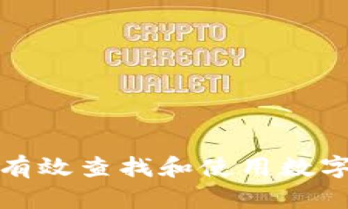 如何有效查找和使用数字钱包
