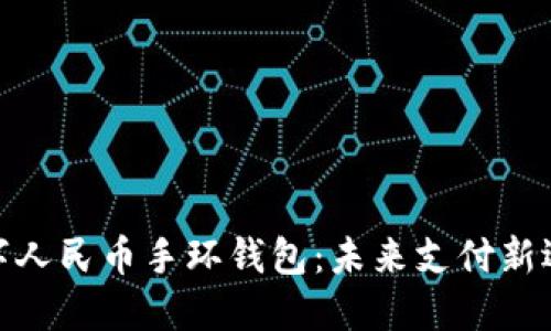 数字人民币手环钱包：未来支付新选择