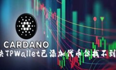 优质如何解决TPWallet已添加