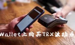优质如何在TPWallet上购买