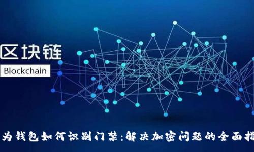 : 
华为钱包如何识别门禁：解决加密问题的全面指南