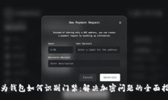 : 华为钱包如何识别门禁：
