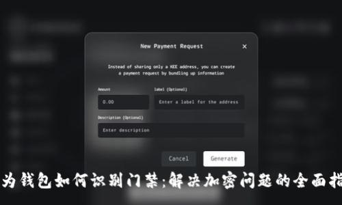 : 
华为钱包如何识别门禁：解决加密问题的全面指南