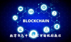 数字钱包申领流程详解视