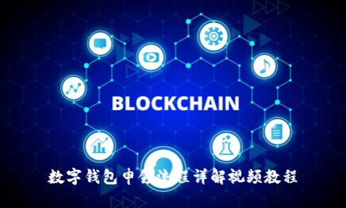 数字钱包申领流程详解视频教程