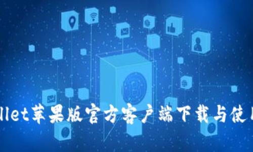TPWallet苹果版官方客户端下载与使用指南