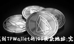   如何找到TPWallet的iOS收款