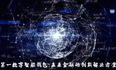   第一数字智能钱包：未来