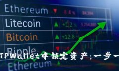 如何在TPWallet中锁定资产：