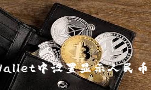如何在TPWallet中设置显示人民币: 新手指南