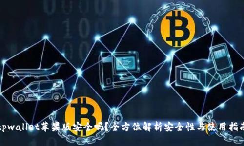 tpwallet苹果版安全吗？全方位解析安全性与使用指南