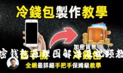 加密钱包原理图解法及视