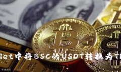 如何在TPWallet中将BSC的US